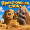 封面 Алексей Торопат - Приключения слона Алексей Торопат - Приключения слона