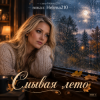 封面 Helena210 - 🍁Смывая лето 🍁🍂 Helena210 - 🍁Смывая лето 🍁🍂
