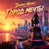封面 Dmitriy Hritov - Город мечты Dmitriy Hritov - Город мечты