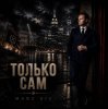 封面 Marc Sic - Только сам Marc Sic - Только сам