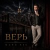 封面 Marc Sic - Верь Marc Sic - Верь