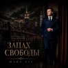 封面 Marc Sic - Запах Свободы Marc Sic - Запах Свободы