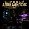 封面 Алексей Торопат - Блинный апокалипсис Алексей Торопат - Блинный апокалипсис