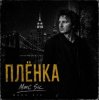 封面 Marc Sic - Плёнка Marc Sic - Плёнка
