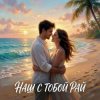 封面 Vasilii CECEGOV & Atom feat. Леся Колеват - Наш с тобой рай Vasilii CECEGOV & Atom feat. Леся Колеват - Наш с тобой рай