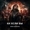 封面 Алёна Панченко - Ах если бы Алёна Панченко - Ах если бы