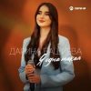 封面 Дарина Башиева - Я одна такая Дарина Башиева - Я одна такая