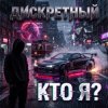 封面 ДИСКРЕТНЫЙ - Кто Я? ДИСКРЕТНЫЙ - Кто Я?