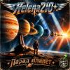 封面 Helena210 - Парад планет 🪐👽 Helena210 - Парад планет 🪐👽