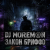封面 DJ Morem@N - Закон Бриффо (Deep House_ Grunge Hybrid) DJ Morem@N - Закон Бриффо (Deep House_ Grunge Hybrid)