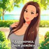 封面 PowerHitPashechka - Зариночка с днём рождения. PowerHitPashechka - Зариночка с днём рождения.