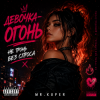 封面 Mr.Kuper - Девочка огонь Mr.Kuper - Девочка огонь