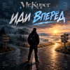 封面 Mr.Kuper - Иди вперёд Mr.Kuper - Иди вперёд