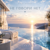 封面 ОКУЛУС - НЕ ГОВОРИ НЕТ ОКУЛУС - НЕ ГОВОРИ НЕТ
