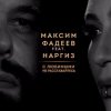 封面 Максим Фадеев feat. Наргиз - С Любимыми Не Расставайтесь (Dj Jedy Deep Remix) Максим Фадеев feat. Наргиз - С Любимыми Не Расставайтесь (Dj Jedy Deep Remix)
