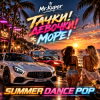 封面 Mr.Kuper - Тачки!Девочки!Море! Mr.Kuper - Тачки!Девочки!Море!
