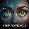 封面 Vasilii CECEGOV & Atom - Я тебя люблю не за Vasilii CECEGOV & Atom - Я тебя люблю не за