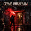 封面 Mr.Kuper - Серые подъезды Mr.Kuper - Серые подъезды