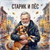 封面 DJ Katya Kadykov (текст_Дмитрий_Сухарев) - Старик и Пёс DJ Katya Kadykov (текст_Дмитрий_Сухарев) - Старик и Пёс