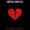 封面 Нормы Морали - Безумный мир Нормы Морали - Безумный мир