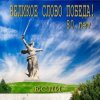 封面 Если - Великое слово ПОБЕДА Если - Великое слово ПОБЕДА