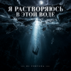 封面 DJ FORTUNA - Я РАСТВОРЯЮСЬ В ЭТОЙ ВОДЕ DJ FORTUNA - Я РАСТВОРЯЮСЬ В ЭТОЙ ВОДЕ