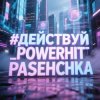 封面 PowerHitPashechka - Действуй! PowerHitPashechka - Действуй!