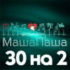 封面 МашаПаша - 30 на 2 МашаПаша - 30 на 2