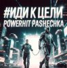 封面 PowerHitPashechka - Иди к цели PowerHitPashechka - Иди к цели