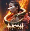 封面 Шейх Мансур & Модная Стрижка & ХАН & HALIF - Анаконда Шейх Мансур & Модная Стрижка & ХАН & HALIF - Анаконда