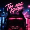 封面 RAMIONE & НЕЛИЗА - Ты мой краш RAMIONE & НЕЛИЗА - Ты мой краш