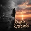封面 НЕЛИЗА - Уходи красиво НЕЛИЗА - Уходи красиво