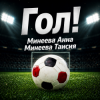 封面 Минеева Анна, Минеева Таисия - ГОЛ Минеева Анна, Минеева Таисия - ГОЛ
