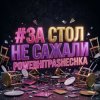 封面 PowerHitPashechka - За стол не сажали PowerHitPashechka - За стол не сажали