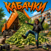 封面 Алексей Торопат - Кабачки Алексей Торопат - Кабачки