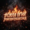 封面 PowerHitPashechka - Сила огня PowerHitPashechka - Сила огня