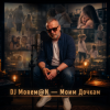 封面 DJ Morem@N - Моим дочкам (HYBRID DEEP HOUSE_TRANCE_DRUM AND BASS) DJ Morem@N - Моим дочкам (HYBRID DEEP HOUSE_TRANCE_DRUM AND BASS)