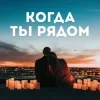 封面 Алина Даниленко - Когда ты рядом Алина Даниленко - Когда ты рядом