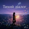 封面 sh_ai - Тихий діалог sh_ai - Тихий діалог