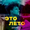 封面 Данчи - Это лето Данчи - Это лето
