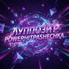 封面 PowerHitPashechka - Луппозит PowerHitPashechka - Луппозит