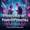封面 PowerHitPashechka - НейроМагнит PowerHitPashechka - НейроМагнит