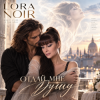 封面 LORA NOIR - Отдай мне душу» / Give Me Your Soul LORA NOIR - Отдай мне душу» / Give Me Your Soul