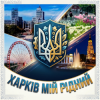封面 MusicOnlineUA - Харків мій рідний MusicOnlineUA - Харків мій рідний