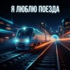 封面 Vasilii CECEGOV & Atom - Я люблю поезда Vasilii CECEGOV & Atom - Я люблю поезда
