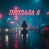 封面 MusicOnlineUA - Пропала я MusicOnlineUA - Пропала я