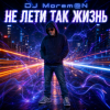 封面 DJ Morem@N - Не лети так жизнь (Hybrid Deep House Trance Drum and Bass fusion) DJ Morem@N - Не лети так жизнь (Hybrid Deep House Trance Drum and Bass fusion)