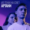 封面 Артани - Из тени на свет Артани - Из тени на свет