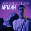 封面 Артани - Волхвам депрессии Артани - Волхвам депрессии