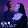 封面 Артани - Теперь я дышу Артани - Теперь я дышу
